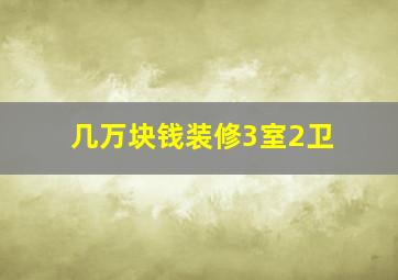 几万块钱装修3室2卫