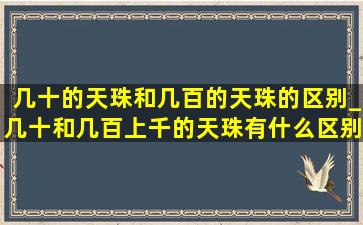 几十的天珠和几百的天珠的区别_几十和几百上千的天珠有什么区别