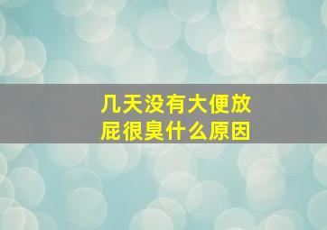 几天没有大便放屁很臭什么原因