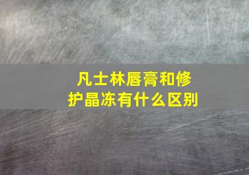 凡士林唇膏和修护晶冻有什么区别