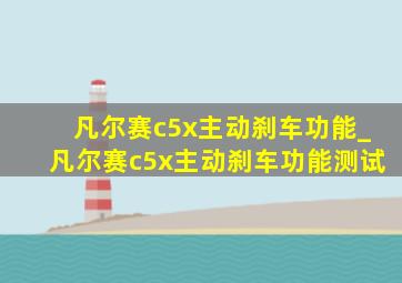 凡尔赛c5x主动刹车功能_凡尔赛c5x主动刹车功能测试