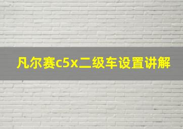 凡尔赛c5x二级车设置讲解