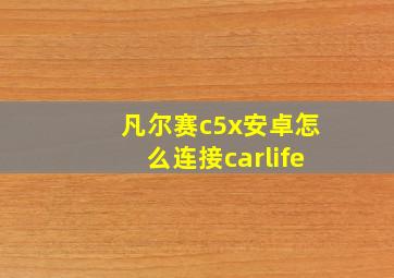 凡尔赛c5x安卓怎么连接carlife