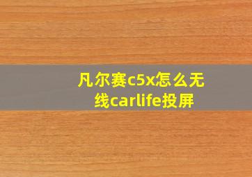 凡尔赛c5x怎么无线carlife投屏