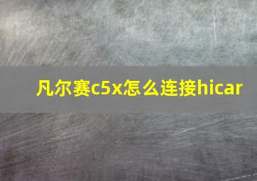 凡尔赛c5x怎么连接hicar