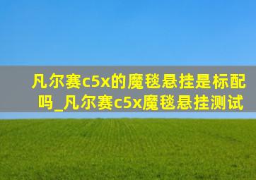 凡尔赛c5x的魔毯悬挂是标配吗_凡尔赛c5x魔毯悬挂测试