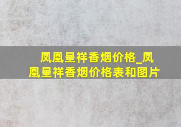 凤凰呈祥香烟价格_凤凰呈祥香烟价格表和图片