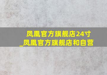 凤凰官方旗舰店24寸_凤凰官方旗舰店和自营