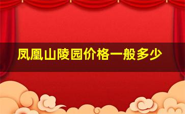 凤凰山陵园价格一般多少