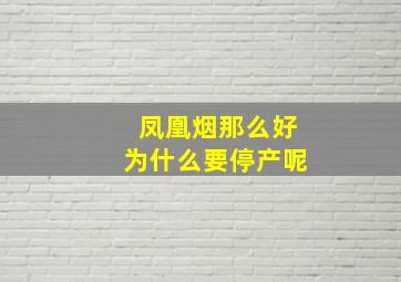 凤凰烟那么好为什么要停产呢