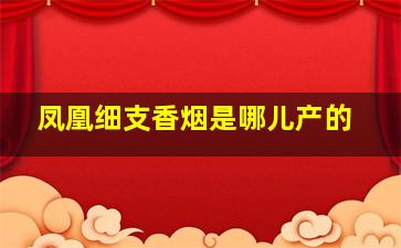 凤凰细支香烟是哪儿产的