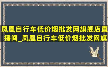 凤凰自行车(低价烟批发网)旗舰店直播间_凤凰自行车(低价烟批发网)旗舰店直播间儿童