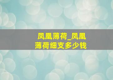 凤凰薄荷_凤凰薄荷细支多少钱