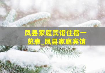 凤县家庭宾馆住宿一览表_凤县家庭宾馆