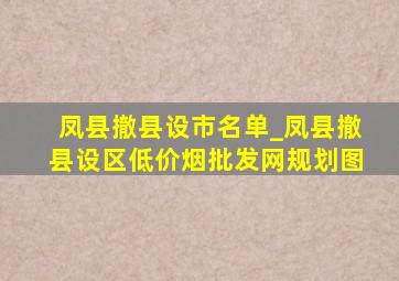 凤县撤县设市名单_凤县撤县设区(低价烟批发网)规划图