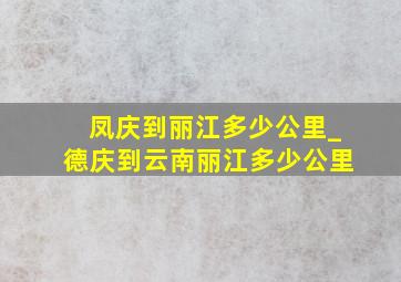 凤庆到丽江多少公里_德庆到云南丽江多少公里