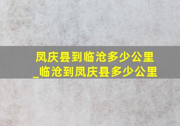 凤庆县到临沧多少公里_临沧到凤庆县多少公里