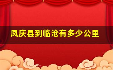 凤庆县到临沧有多少公里