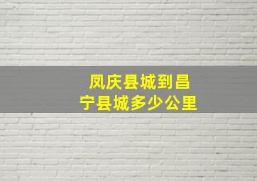 凤庆县城到昌宁县城多少公里