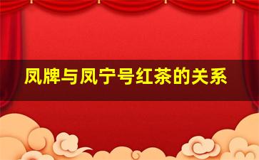 凤牌与凤宁号红茶的关系