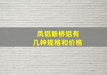 凤铝断桥铝有几种规格和价格