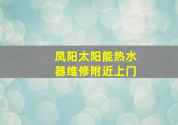 凤阳太阳能热水器维修附近上门