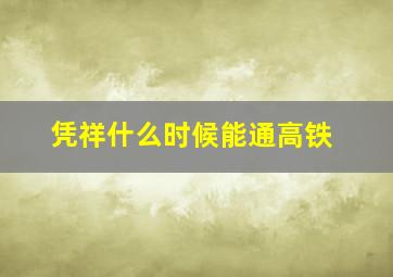 凭祥什么时候能通高铁