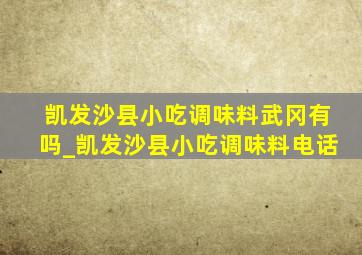 凯发沙县小吃调味料武冈有吗_凯发沙县小吃调味料电话