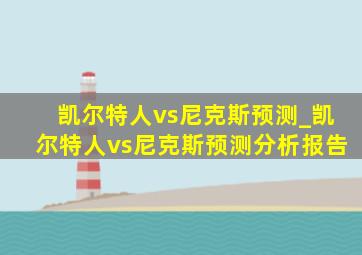 凯尔特人vs尼克斯预测_凯尔特人vs尼克斯预测分析报告