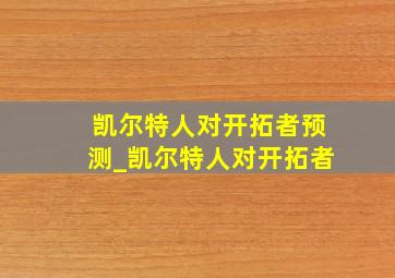 凯尔特人对开拓者预测_凯尔特人对开拓者