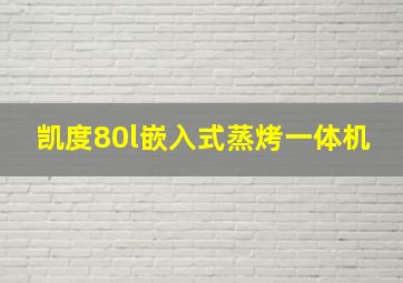 凯度80l嵌入式蒸烤一体机