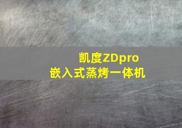 凯度ZDpro嵌入式蒸烤一体机