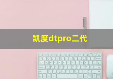 凯度dtpro二代