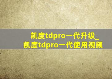 凯度tdpro一代升级_凯度tdpro一代使用视频