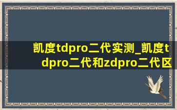 凯度tdpro二代实测_凯度tdpro二代和zdpro二代区别