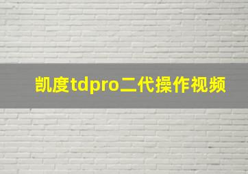 凯度tdpro二代操作视频