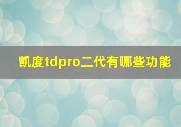 凯度tdpro二代有哪些功能