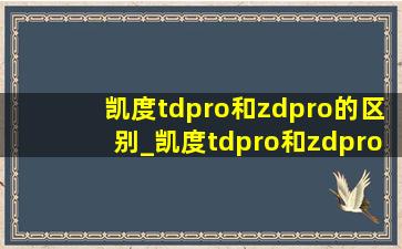 凯度tdpro和zdpro的区别_凯度tdpro和zdpro