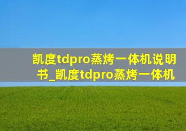 凯度tdpro蒸烤一体机说明书_凯度tdpro蒸烤一体机