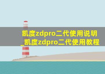 凯度zdpro二代使用说明_凯度zdpro二代使用教程