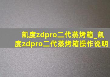 凯度zdpro二代蒸烤箱_凯度zdpro二代蒸烤箱操作说明