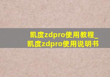 凯度zdpro使用教程_凯度zdpro使用说明书