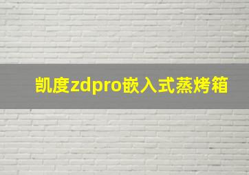 凯度zdpro嵌入式蒸烤箱