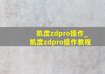 凯度zdpro操作_凯度zdpro操作教程