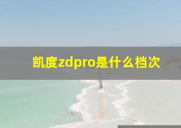 凯度zdpro是什么档次