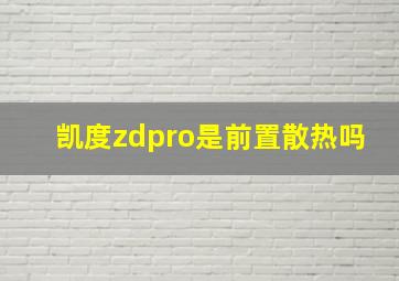 凯度zdpro是前置散热吗