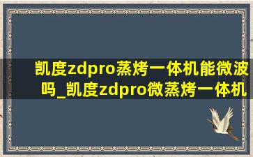 凯度zdpro蒸烤一体机能微波吗_凯度zdpro微蒸烤一体机