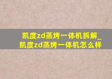 凯度zd蒸烤一体机拆解_凯度zd蒸烤一体机怎么样