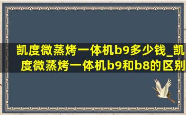 凯度微蒸烤一体机b9多少钱_凯度微蒸烤一体机b9和b8的区别