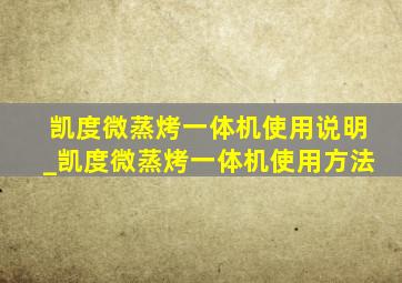 凯度微蒸烤一体机使用说明_凯度微蒸烤一体机使用方法